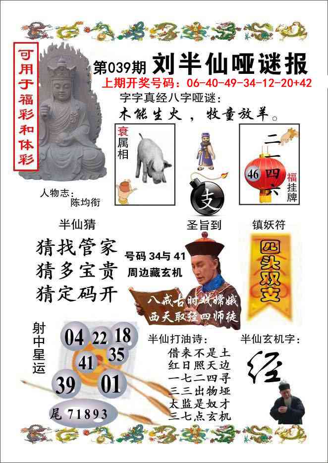 039期刘半仙哑谜报[图]