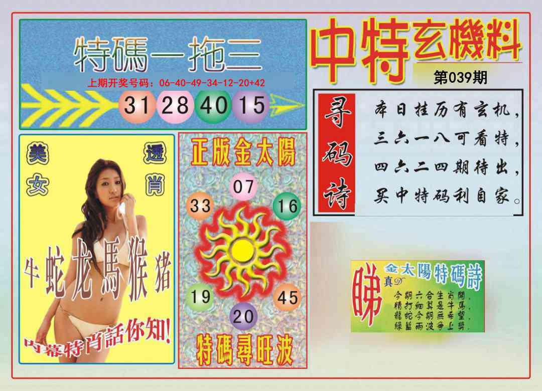 039期中特玄机料[图]