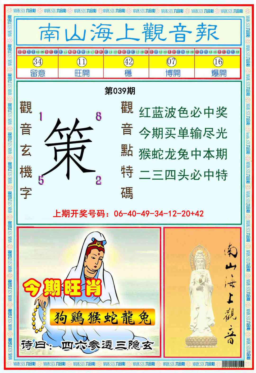039期南海观音彩报[图]