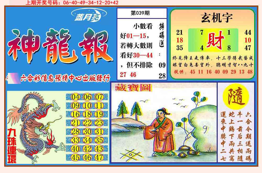 039期神龙报[图]