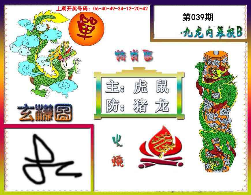 039期九龙内幕特肖图B[图]