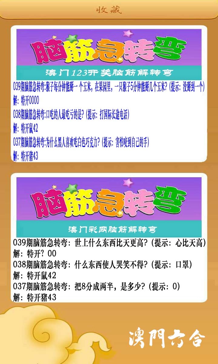 039期澳门脑筋急转弯[图]