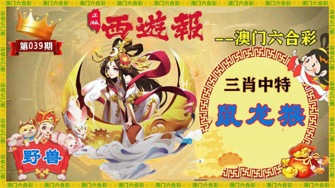 039期正版西游报[图]