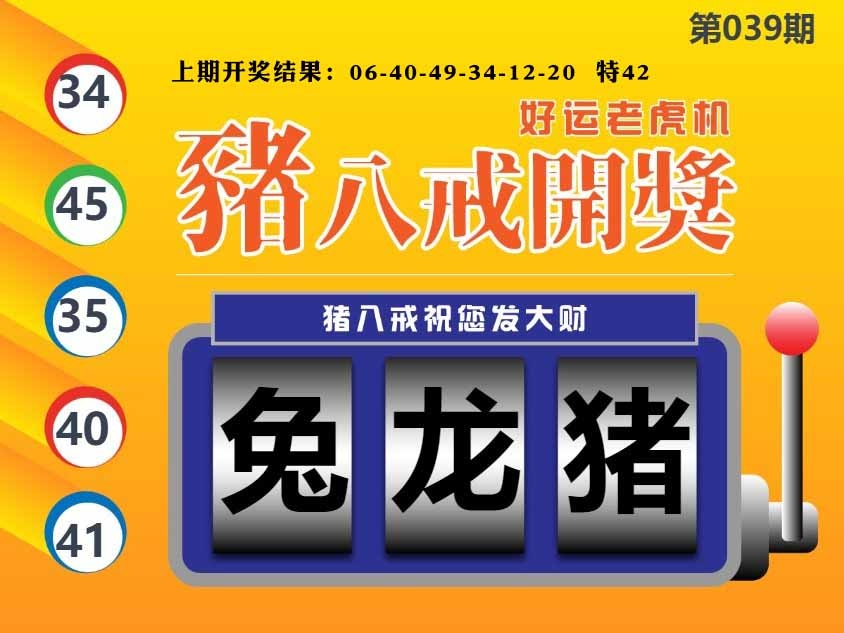 039期猪八戒开奖A[图]