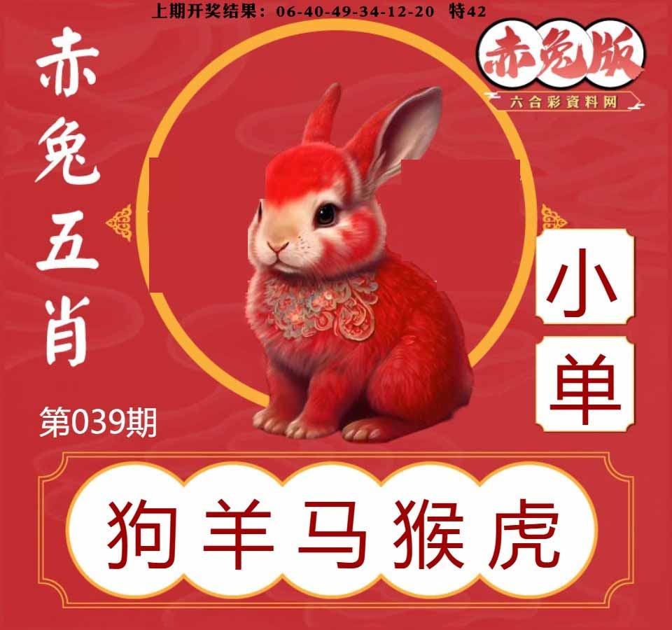 039期赤兔五肖[图]