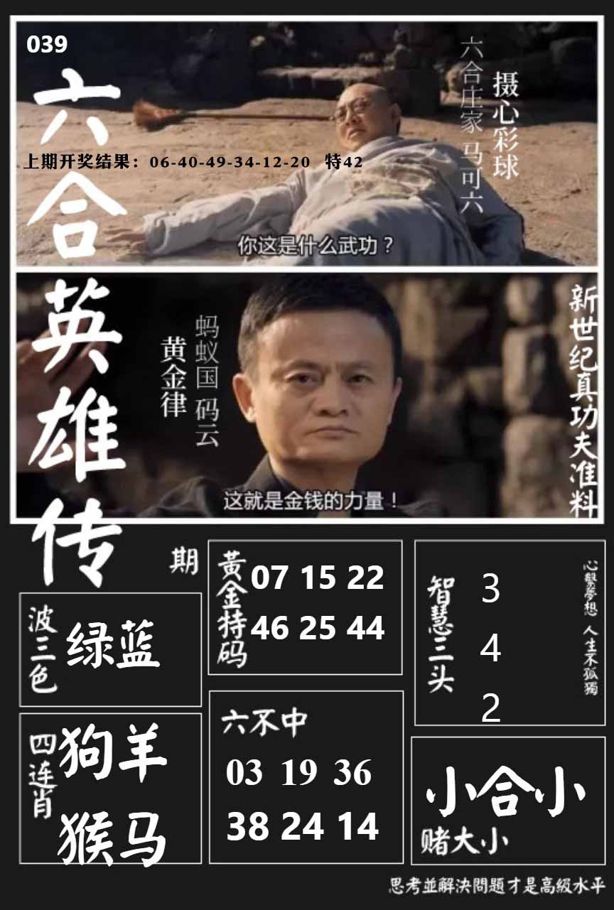 039期六合英雄传[图]