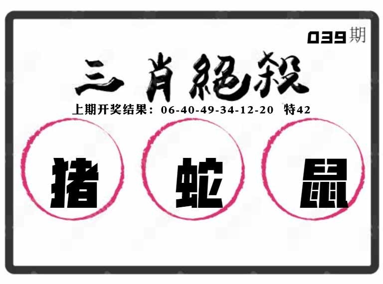039期三肖绝杀[图]