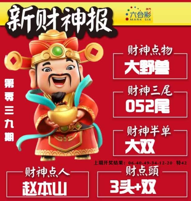 039期新财神报[图]