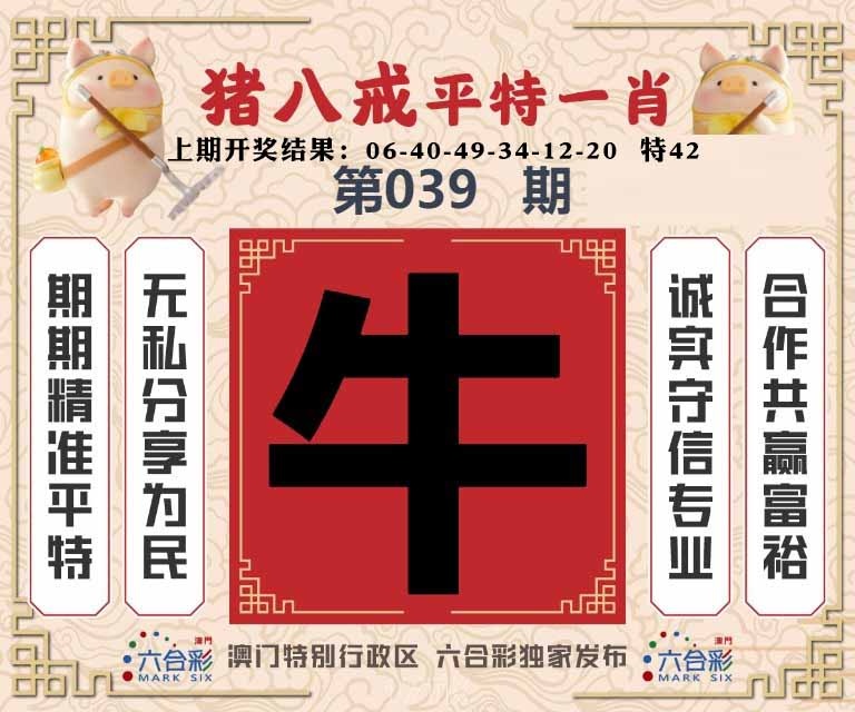 039期猪八戒平特一肖[图]